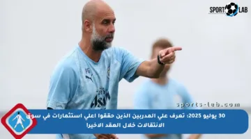 30 يوليو 2025: تعرف على المدربين الذين حققوا أعلى استثمارات في سوق الانتقالات خلال العقد الأخير!